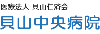貝山中央病院